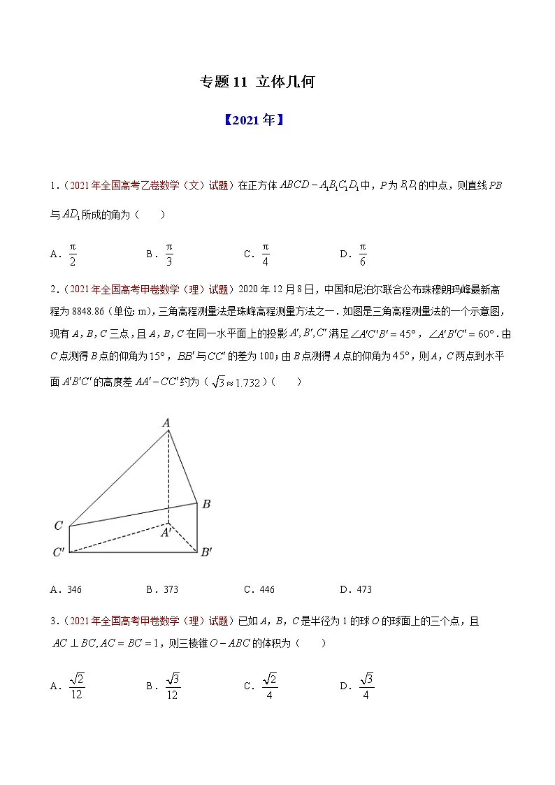 专题11 立体几何-十年(2012-2021)高考数学真题分项详解(全国通用)(原卷版)第1页