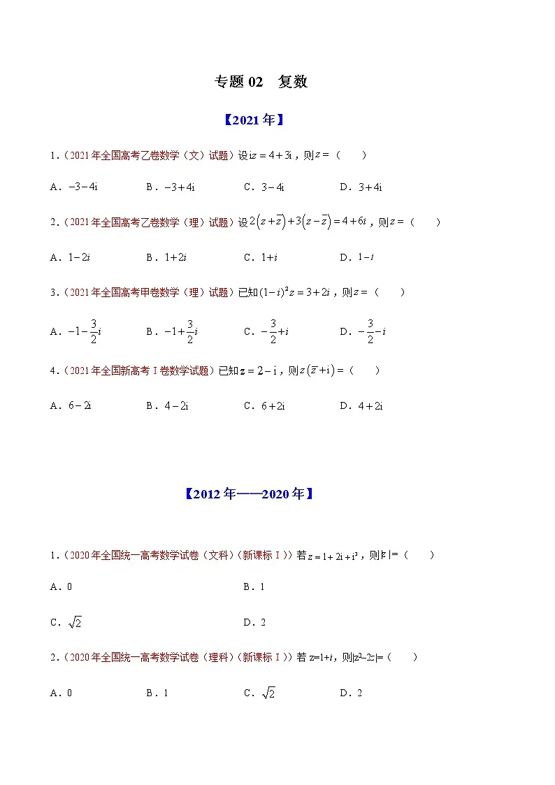 专题02 复数-十年(2012-2021)高考数学真题分项详解(全国通用)(原卷版)第1页