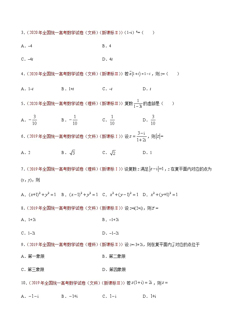 专题02 复数-十年(2012-2021)高考数学真题分项详解(全国通用)(原卷版)第2页