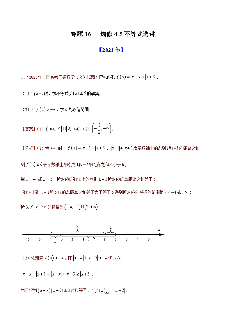 专题16 选修4-5不等式选讲-十年(2012-2021)高考数学真题分项详解(全国通用)(解析版)第1页