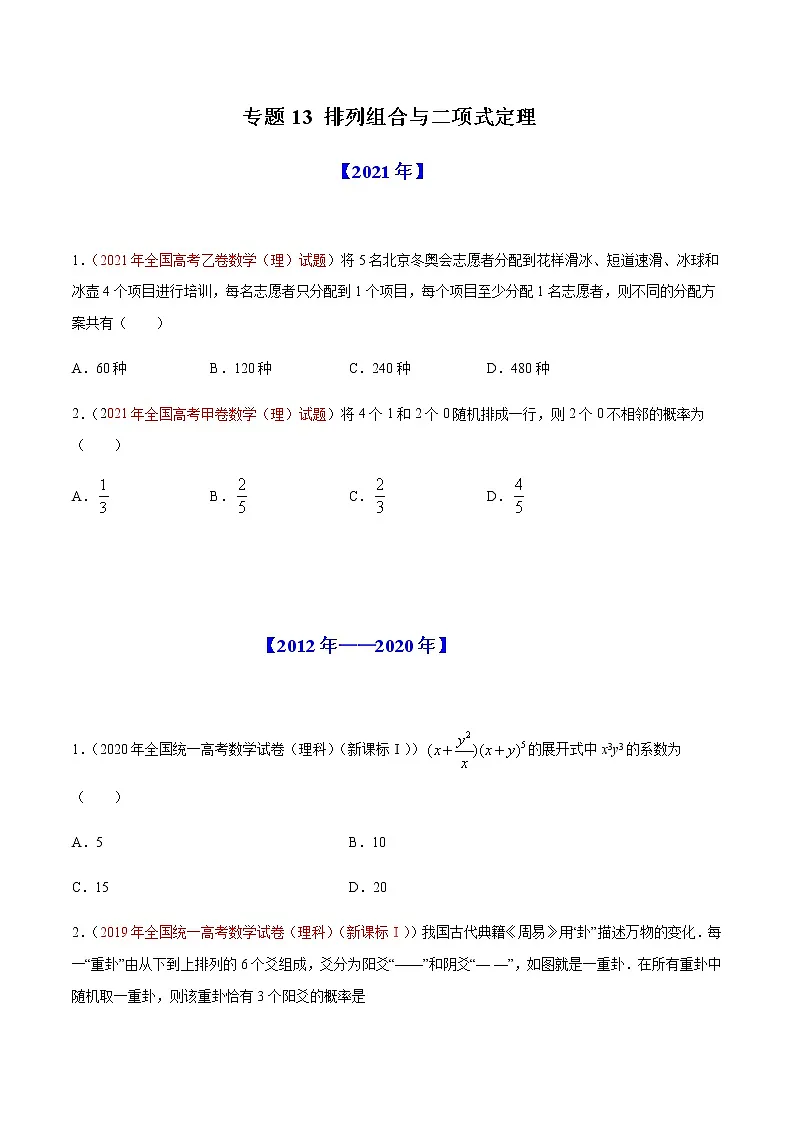 专题13 排列组合与二项式定理-十年(2012-2021)高考数学真题分项详解(全国通用)(原卷版)第1页