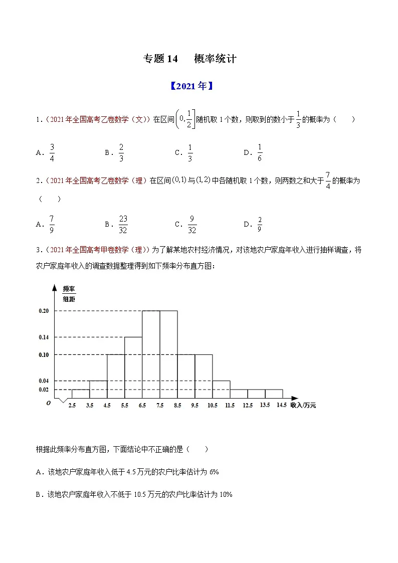 专题14 概率统计-十年(2012-2021)高考数学真题分项详解(全国通用)(原卷版)第1页