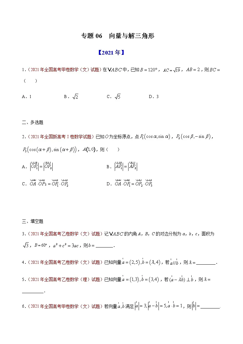 专题06向量与解三角形-十年(2012-2021)高考数学真题分项详解(全国通用)(原卷版)第1页