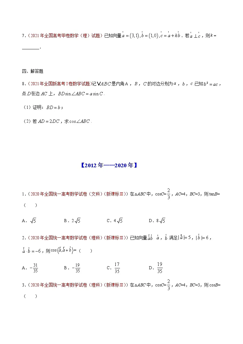 专题06向量与解三角形-十年(2012-2021)高考数学真题分项详解(全国通用)(原卷版)第2页