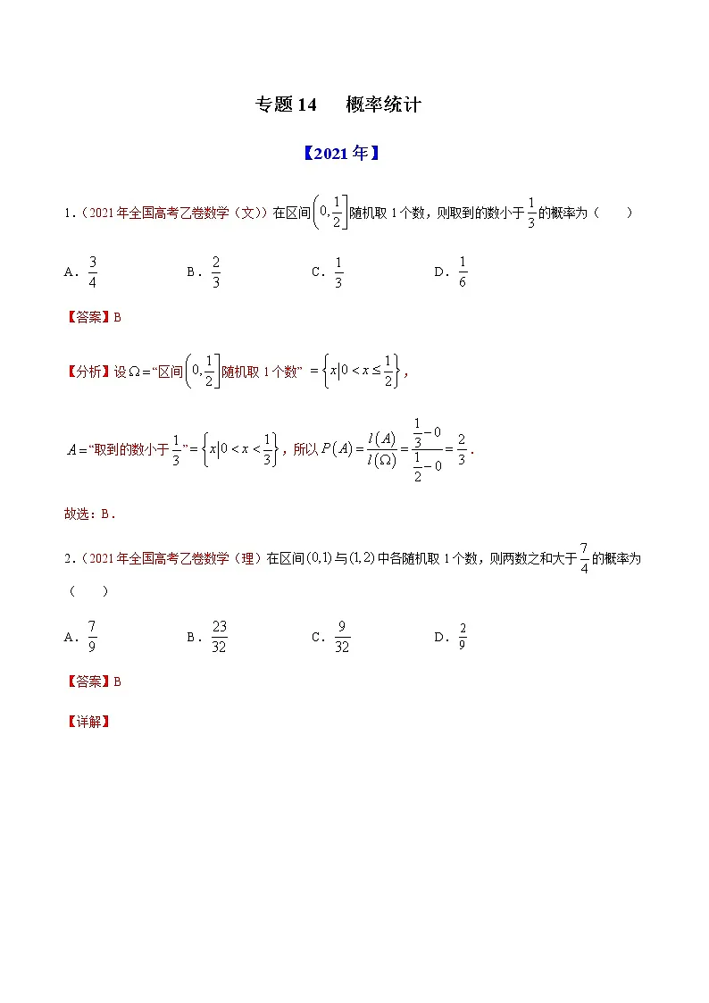 专题14 概率统计-十年(2012-2021)高考数学真题分项详解(全国通用)(解析版)第1页