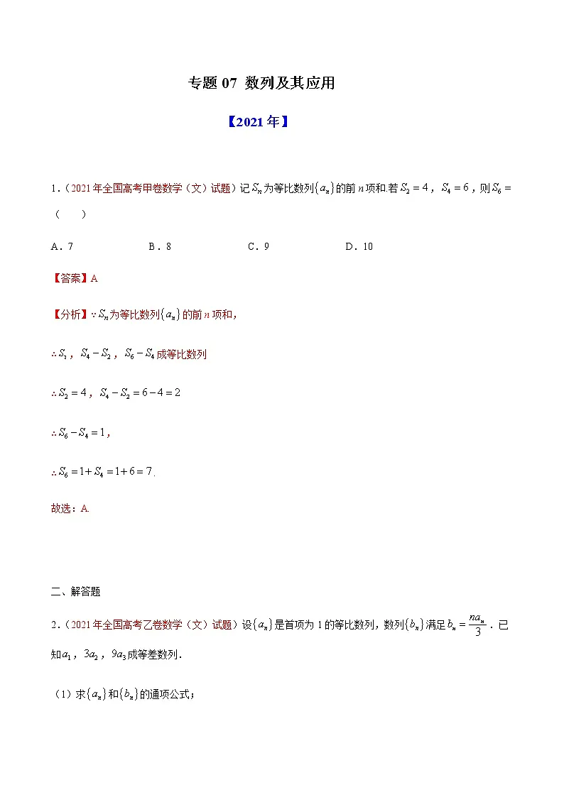 专题07 数列及其应用-十年(2012-2021)高考数学真题分项详解(全国通用)(解析版)第1页