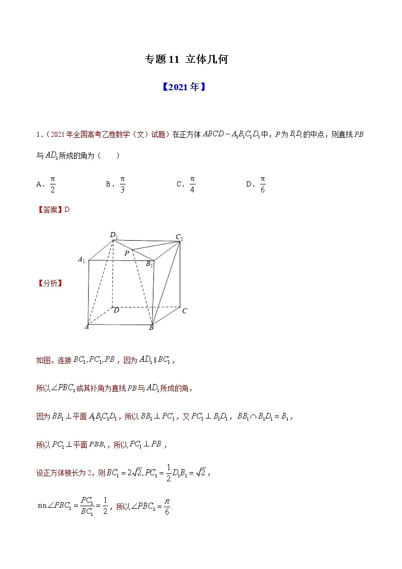 专题11 立体几何-十年(2012-2021)高考数学真题分项详解(全国通用)(解析版)第1页