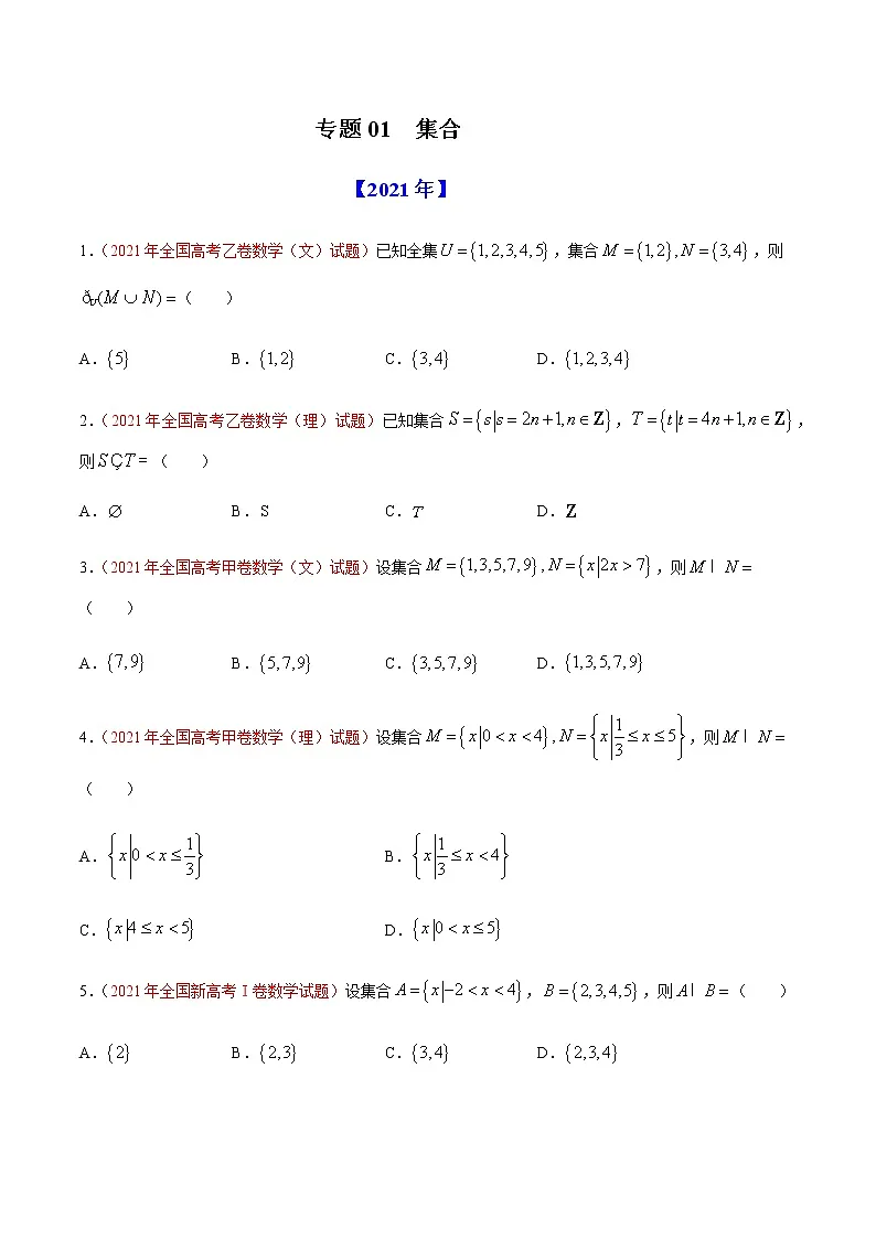 专题01 集合-十年(2012-2021)高考数学真题分项详解(全国通用)(原卷版)第1页