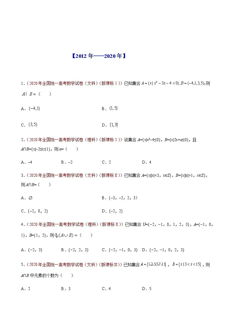 专题01 集合-十年(2012-2021)高考数学真题分项详解(全国通用)(原卷版)第2页