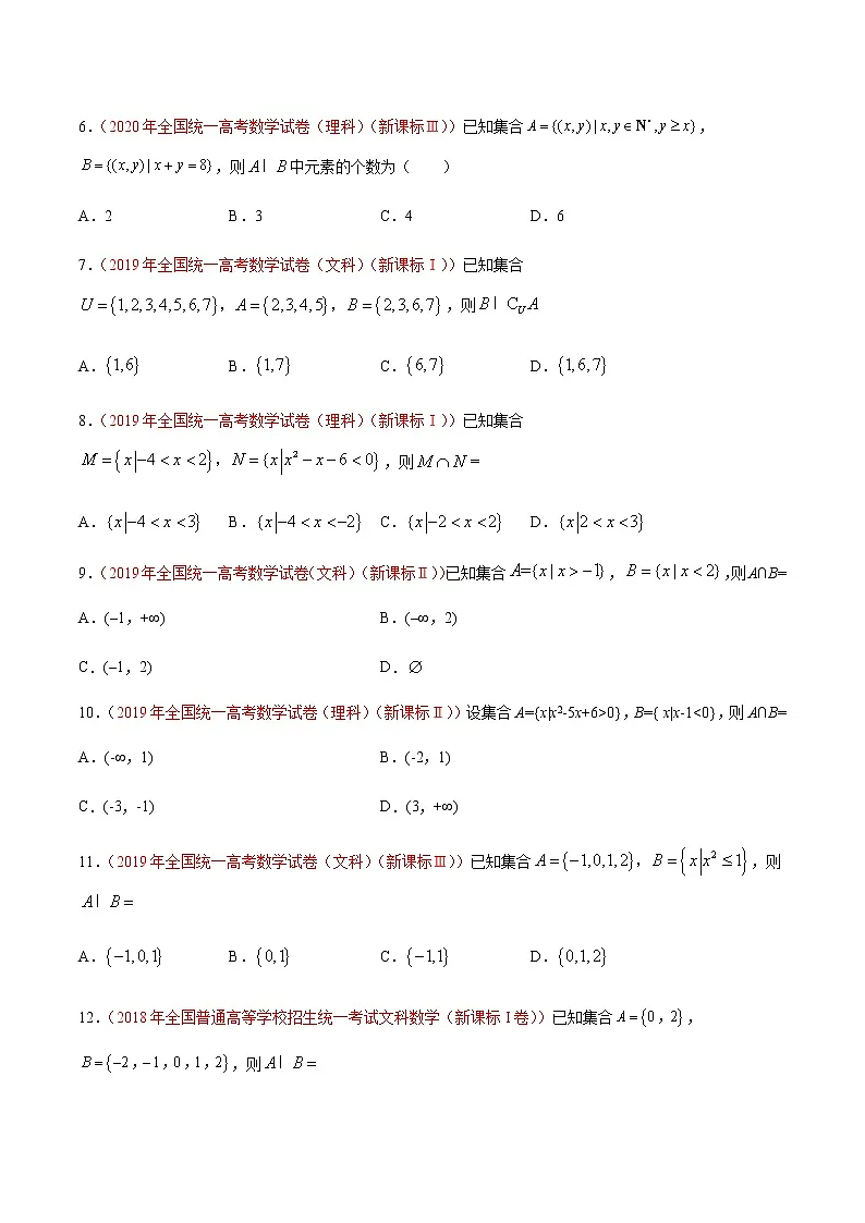 专题01 集合-十年(2012-2021)高考数学真题分项详解(全国通用)(原卷版)第3页