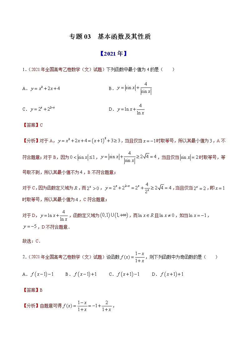 专题03 基本函数及其性质-十年(2012-2021)高考数学真题分项详解(全国通用)(解析版)第1页