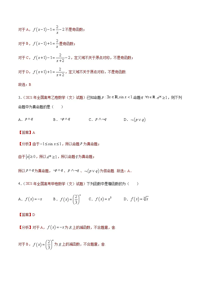 专题03 基本函数及其性质-十年(2012-2021)高考数学真题分项详解(全国通用)(解析版)第2页