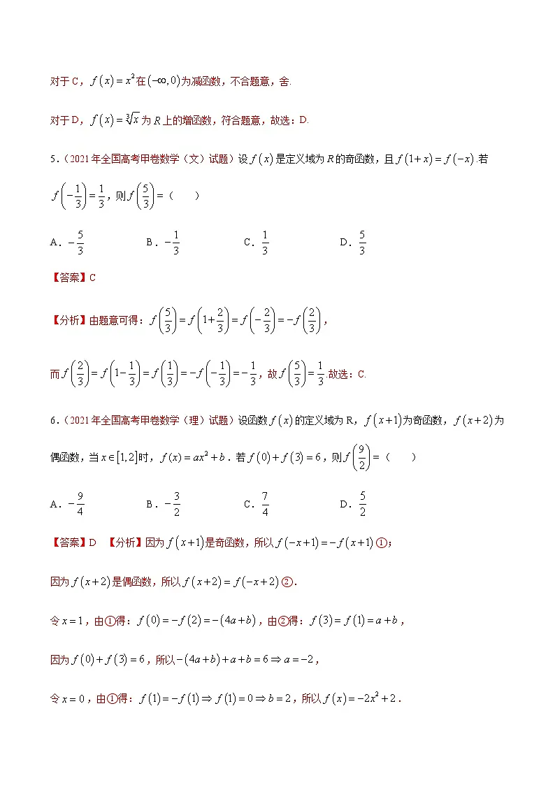 专题03 基本函数及其性质-十年(2012-2021)高考数学真题分项详解(全国通用)(解析版)第3页