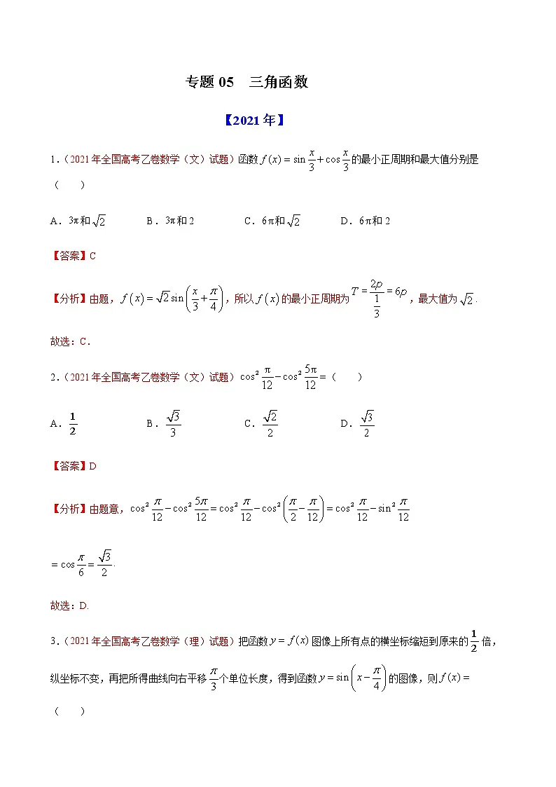 专题05 三角函数-十年(2012-2021)高考数学真题分项详解(全国通用)(解析版)第1页