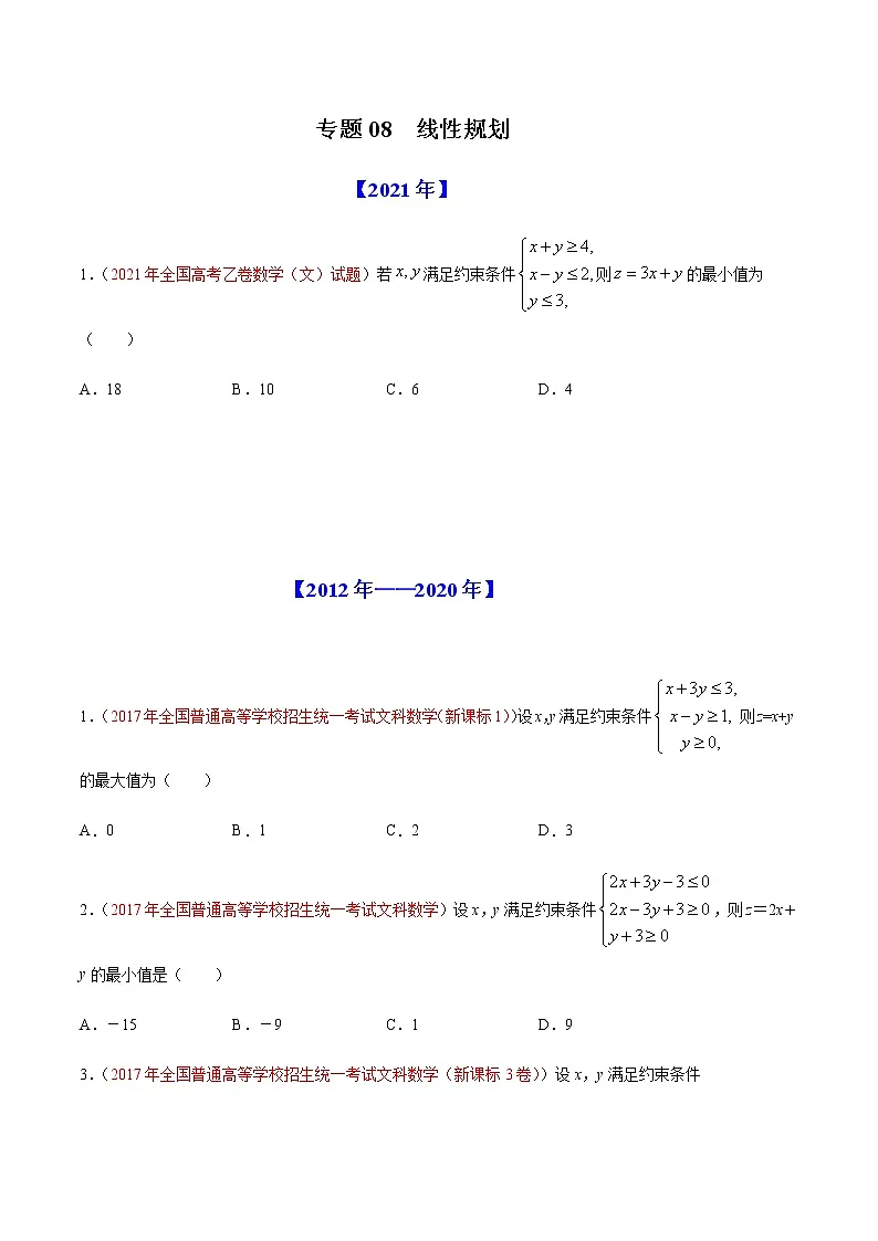 专题08 线性规划-十年(2012-2021)高考数学真题分项详解(全国通用)(原卷版)第1页