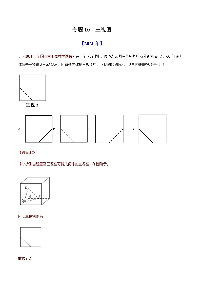 专题10 三视图-十年(2012-2021)高考数学真题分项详解(全国通用)(解析版)第1页