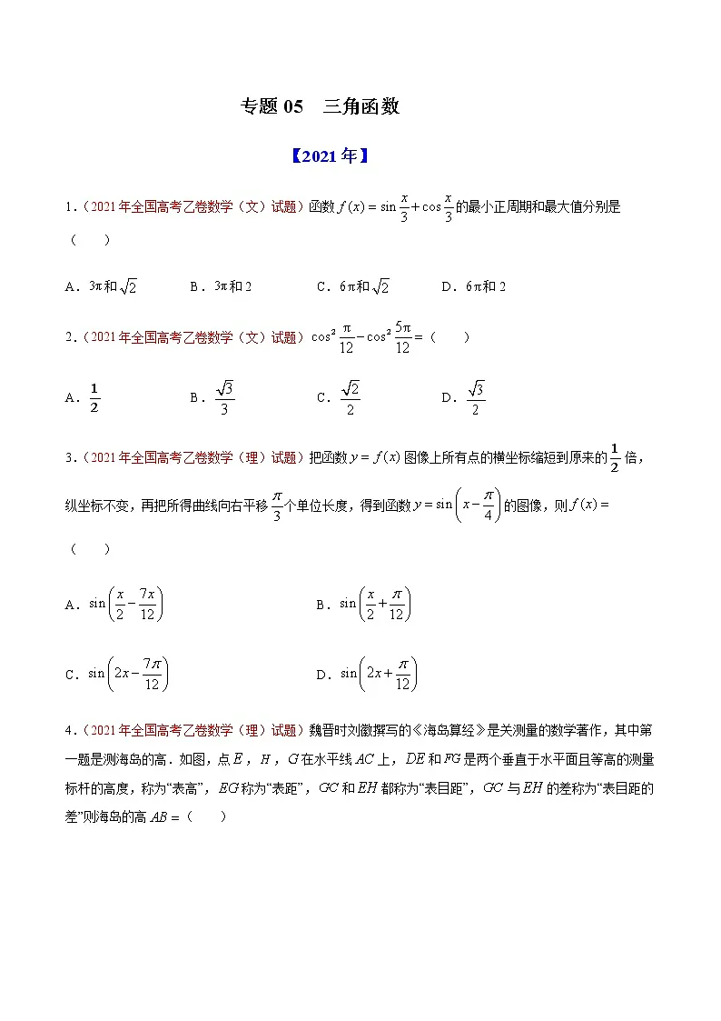 专题05 三角函数-十年(2012-2021)高考数学真题分项详解(全国通用)(原卷版)第1页