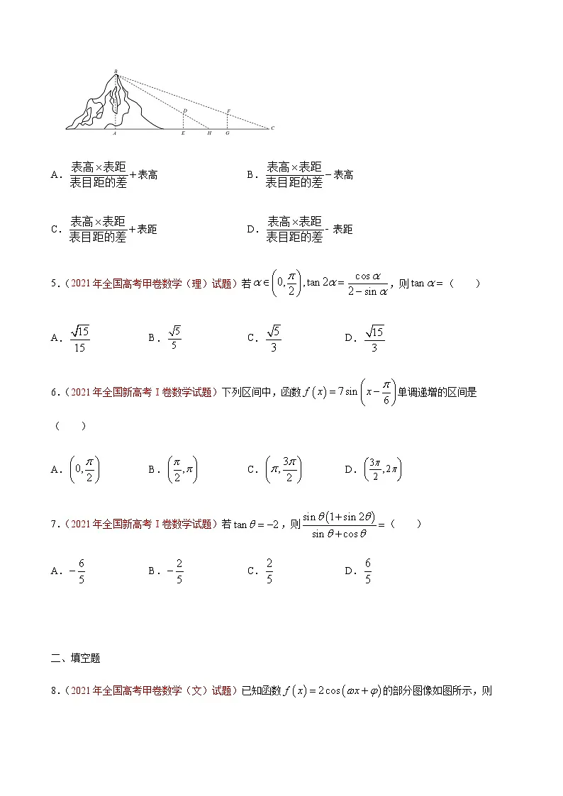 专题05 三角函数-十年(2012-2021)高考数学真题分项详解(全国通用)(原卷版)第2页