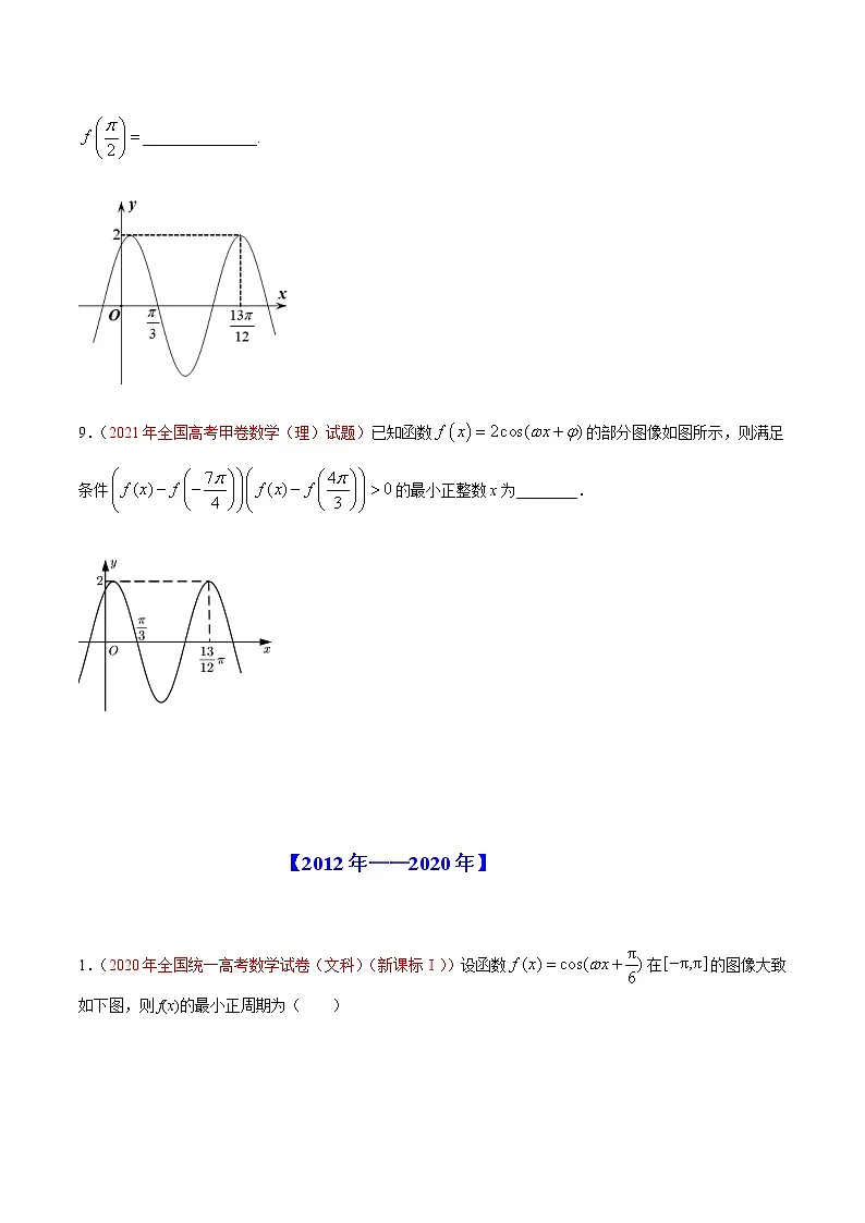 专题05 三角函数-十年(2012-2021)高考数学真题分项详解(全国通用)(原卷版)第3页