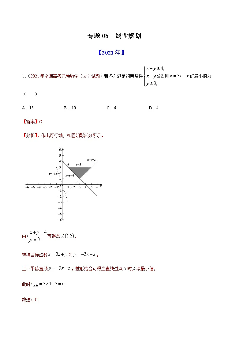 专题08 线性规划-十年(2012-2021)高考数学真题分项详解(全国通用)(解析版)第1页