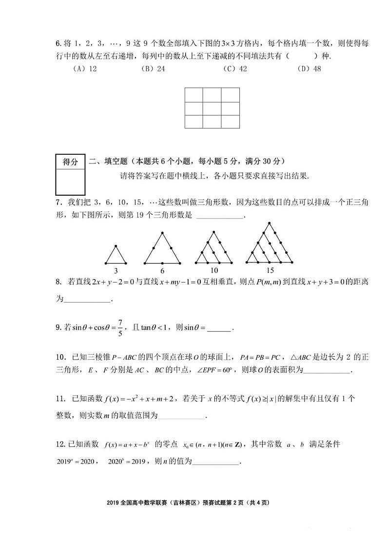 2019年全国高中数学联赛吉林赛区预赛试题与参考答案第2页