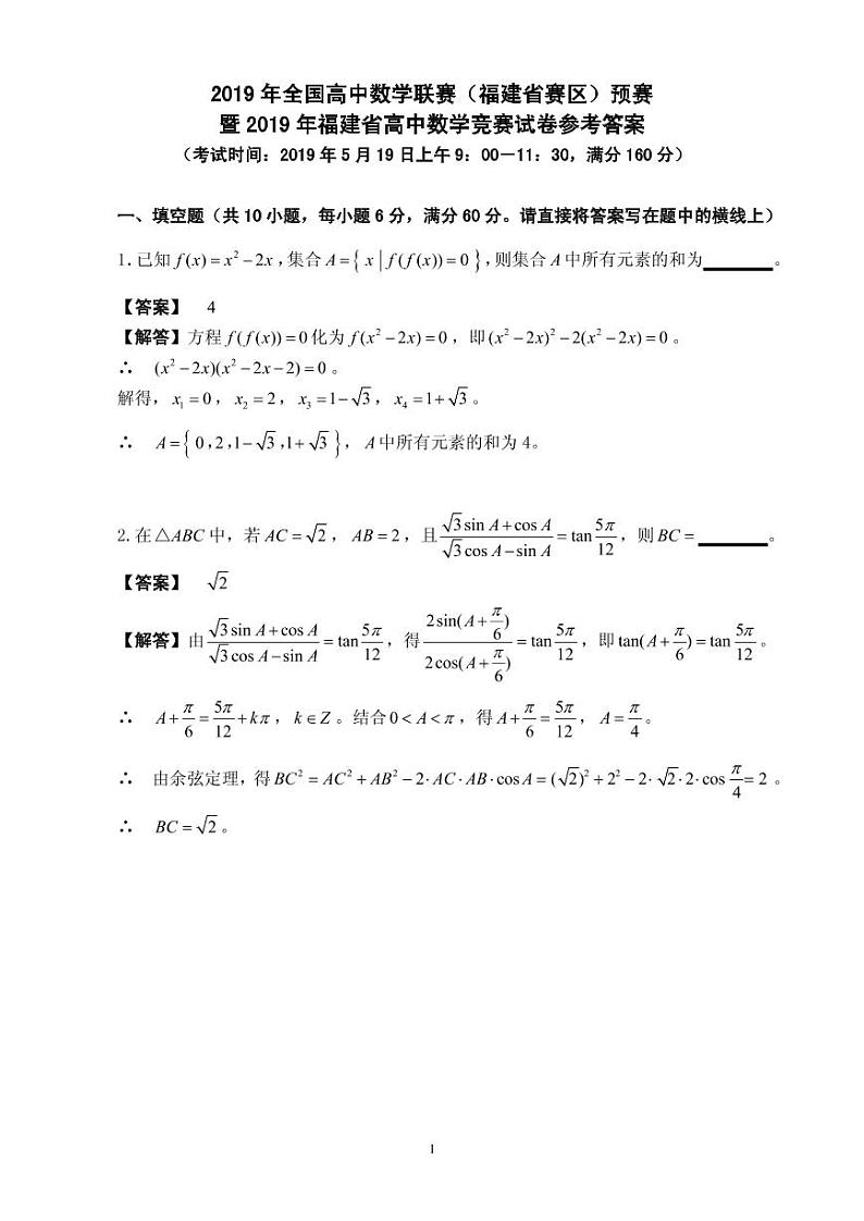 2019年全国高中数学联赛福建赛区预赛试题及参考答案第1页