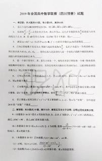 2019年全国高中数学联赛四川赛区预赛试题及参考答案