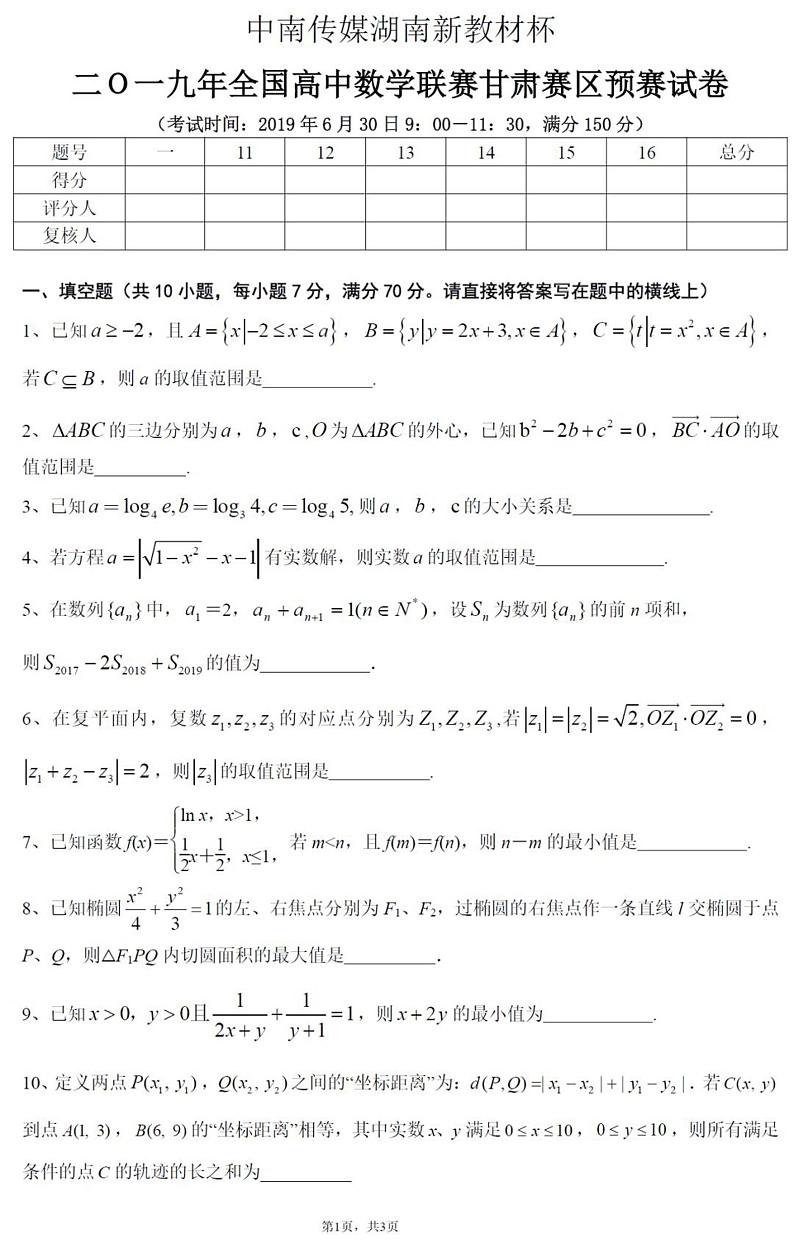 2019年全国高中数学联赛甘肃赛区预赛试题及参考答案第1页