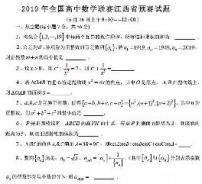 2019年全国高中数学联赛江西赛区预赛试题及参考答案