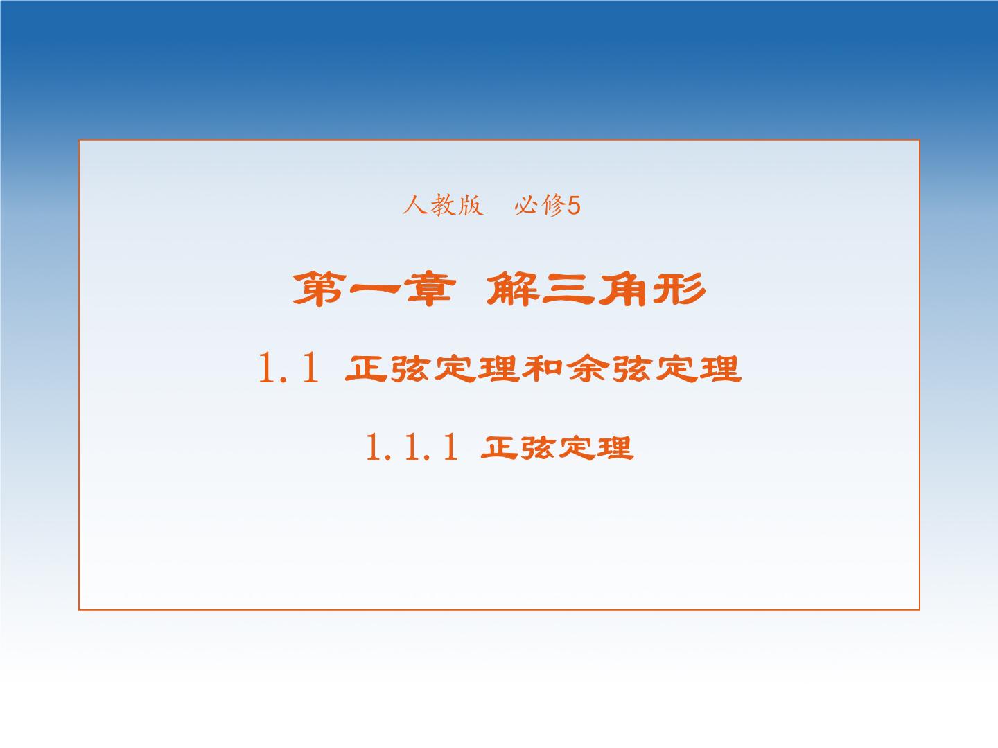 第一章 解三角形 1.1 正弦定理和余弦定理课件