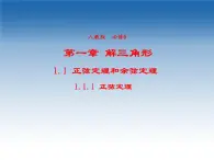 2021-2022學(xué)年高中數(shù)學(xué)人教A版必修5課件：1.1.1正弦定理+2+