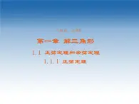 2021-2022學(xué)年高中數(shù)學(xué)人教A版必修5課件：1.1.1正弦定理+3+