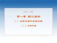 2021-2022學(xué)年高中數(shù)學(xué)人教A版必修5課件：1.1.2余弦定理+1+