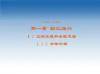 2021-2022學(xué)年高中數(shù)學(xué)人教A版必修5課件：1.1.2余弦定理+3+