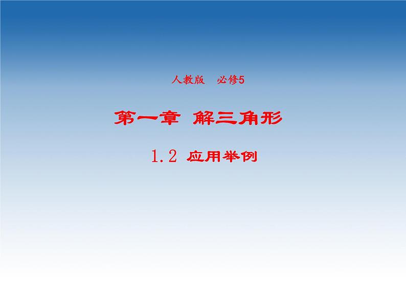 2021-2022学年高中数学人教A版必修5课件:1.2应用举例+2+第1页