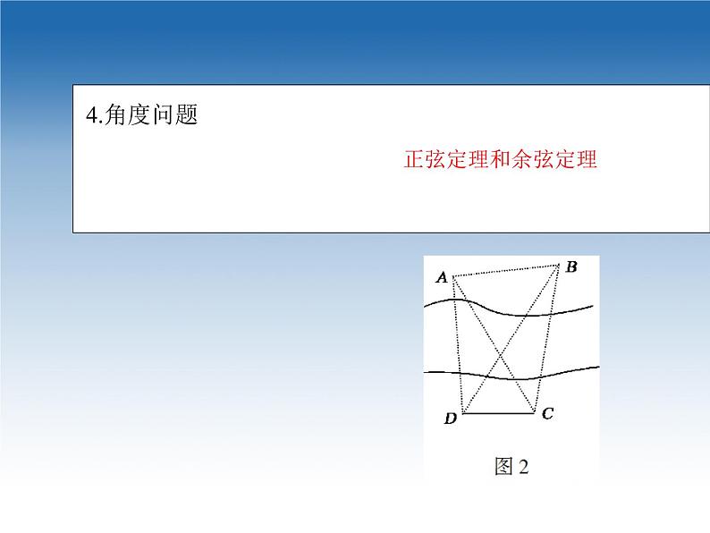 2021-2022学年高中数学人教A版必修5课件:1.2应用举例+2+第6页