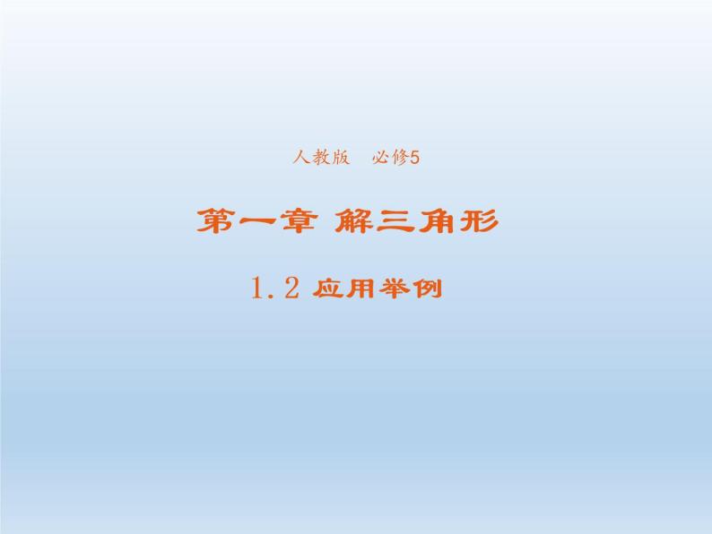 2021-2022学年高中数学人教A版必修5课件：1.2应用举例+3+01