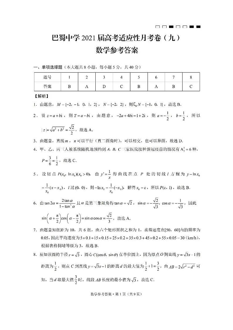 重庆市巴蜀中学2021届高考适应性月考卷第2页
