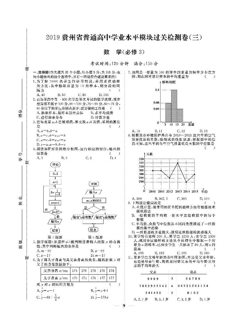 贵州省2019年普通高中学业水平考试·数学(三) 模块过关检测卷(必修3)第1页