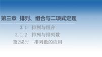 新教材2021-2022学年高中人教B版数学选择性必修第二册课件：第3章+3.1.2+第2课时　排列数的应用+