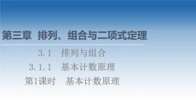 新教材2021-2022学年高中人教B版数学选择性必修第二册课件：第3章+3.1.1+第1课时　基本计数原理+