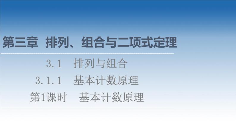 新教材2021-2022学年高中人教B版数学选择性必修第二册课件：第3章+3.1.1+第1课时　基本计数原理+01