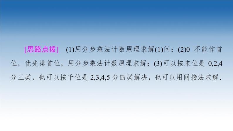 新教材2021-2022学年高中人教B版数学选择性必修第二册课件：第3章+3.1.1+第2课时　基本计数原理的应用+05