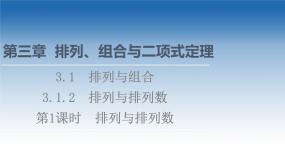 新教材2021-2022学年高中人教B版数学选择性必修第二册课件：第3章+3.1.2+第1课时　排列与排列数+