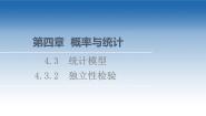 新教材2021-2022学年高中人教B版数学选择性必修第二册课件：第4章+4.3.2　独立性检验+