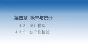 新教材2021-2022学年高中人教B版数学选择性必修第二册课件：第4章+4.3.2　独立性检验+