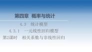 新教材2021-2022学年高中人教B版数学选择性必修第二册课件：第4章+4.3.1+第2课时　相关系数与非线性回归+