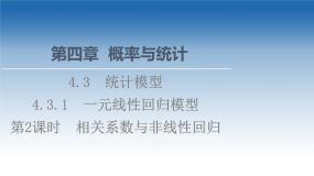 新教材2021-2022学年高中人教B版数学选择性必修第二册课件：第4章+4.3.1+第2课时　相关系数与非线性回归+