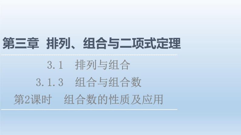 新教材2021-2022学年高中人教B版数学选择性必修第二册课件：第3章+3.1.3+第2课时　组合数的性质及应用+01