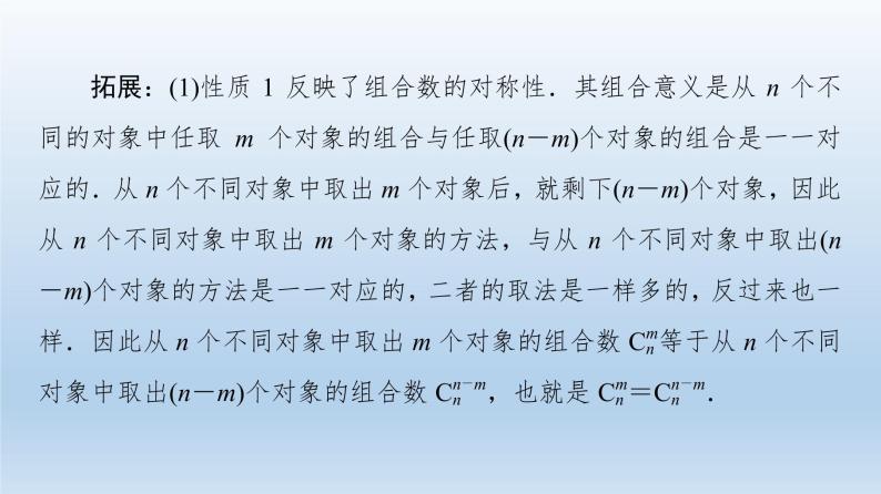 新教材2021-2022学年高中人教B版数学选择性必修第二册课件：第3章+3.1.3+第2课时　组合数的性质及应用+07